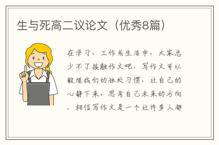 生与死高二议论文（优秀8篇）