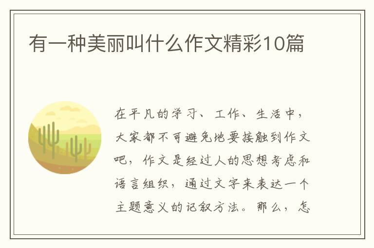 有一种美丽叫什么作文精彩10篇