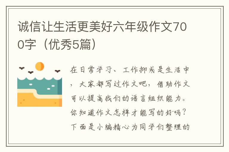 诚信让生活更美好六年级作文700字(