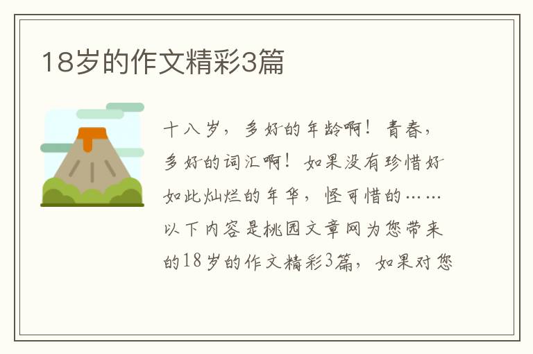 18岁的作文精彩3篇