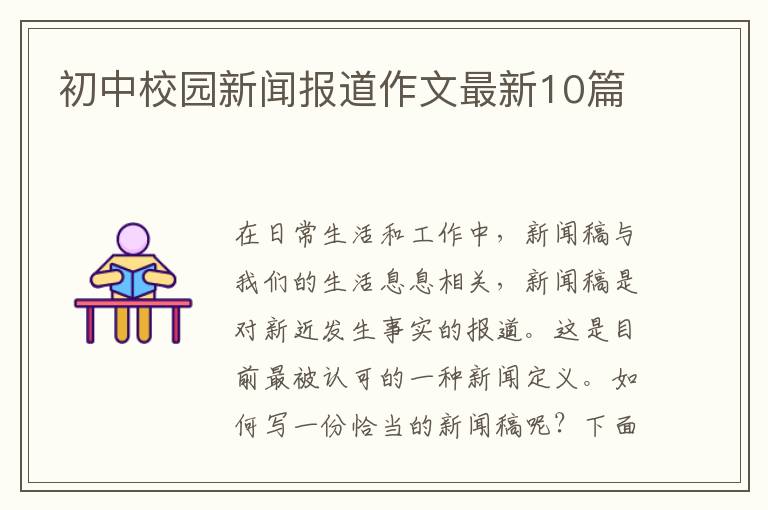 初中校园新闻报道作文最新10篇
