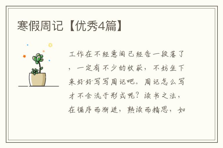 寒假周记【优秀4篇】
