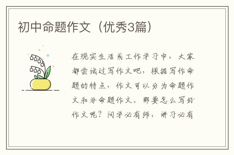 初中命题作文（优秀3篇）