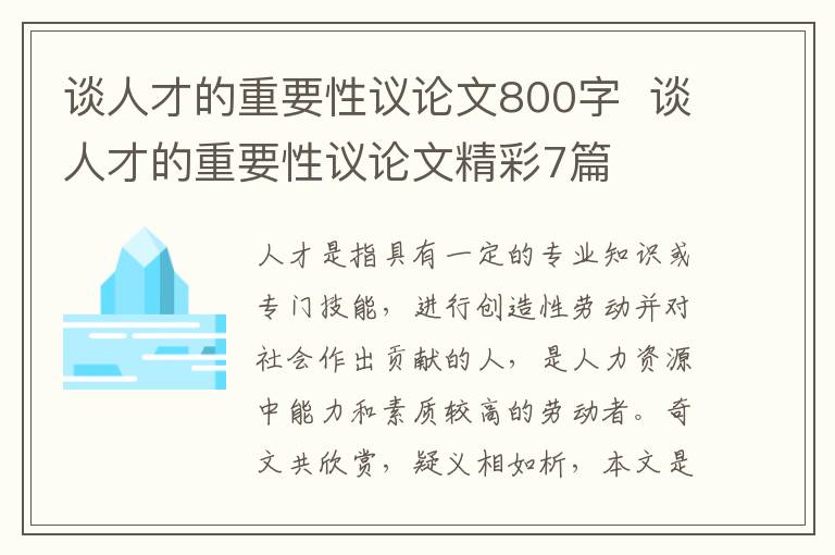 谈人才的重要性议论文800字  谈人才的重要性议论文精彩7篇