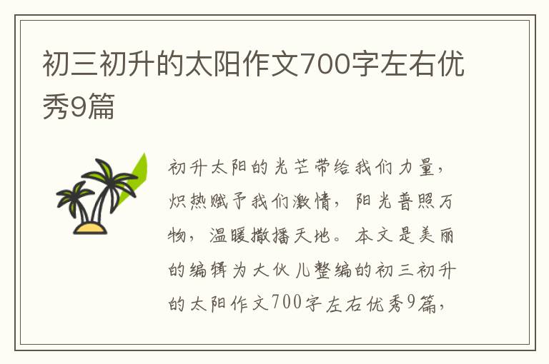 初三初升的太阳作文700字左右优秀9篇
