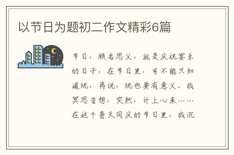以节日为题初二作文精彩6篇