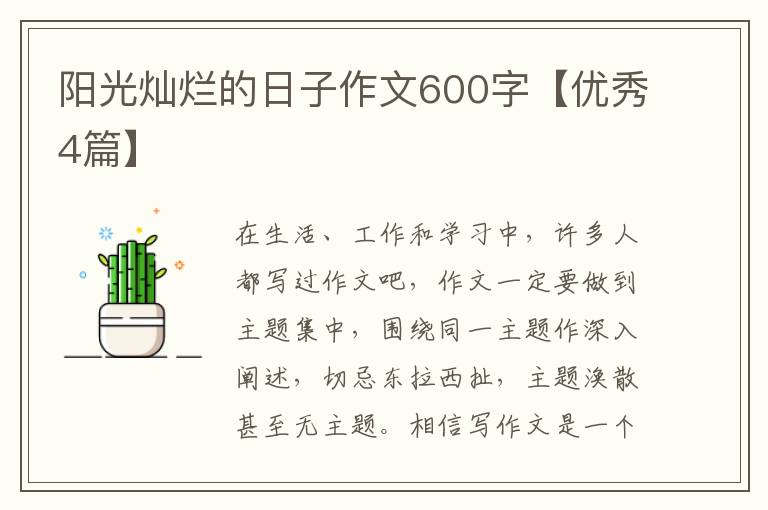 阳光灿烂的日子作文600字【优秀4篇】