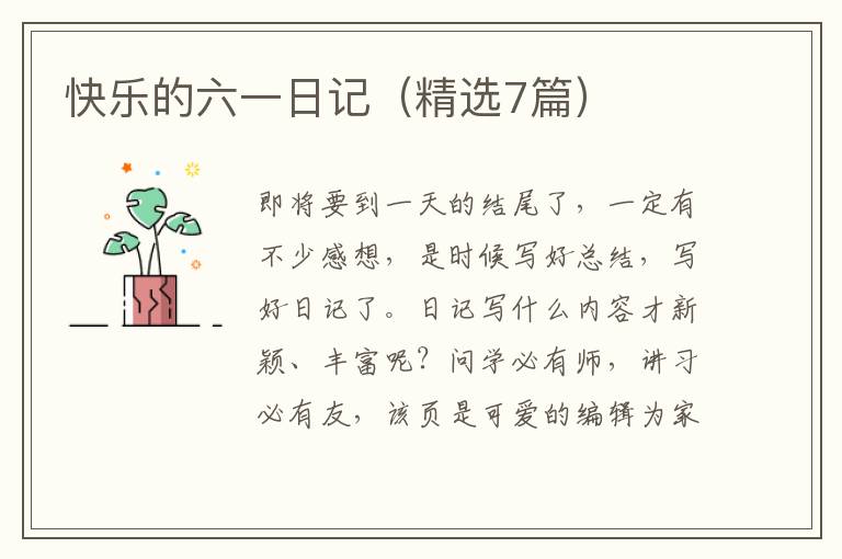快乐的六一日记（精选7篇）