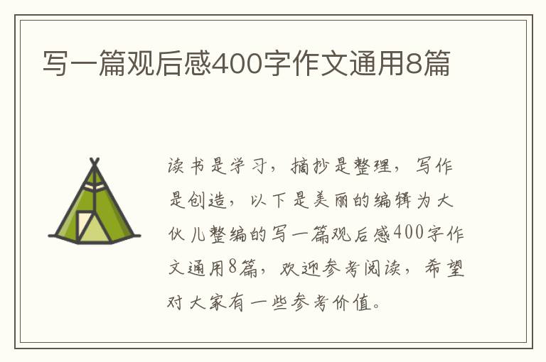 写一篇观后感400字作文通用8篇