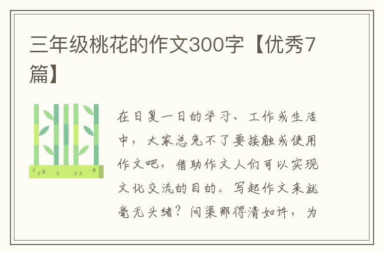 三年级桃花的作文300字【优秀7篇】