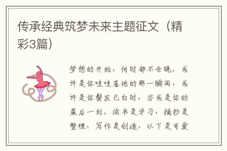 传承经典筑梦未来主题征文（精彩3篇）