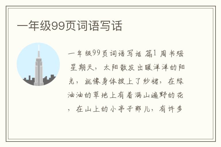 一年级99页词语写话