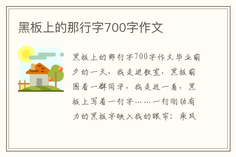 黑板上的那行字700字作文