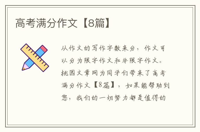高考满分作文【8篇】