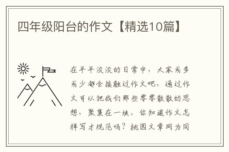 四年级阳台的作文【精选10篇】