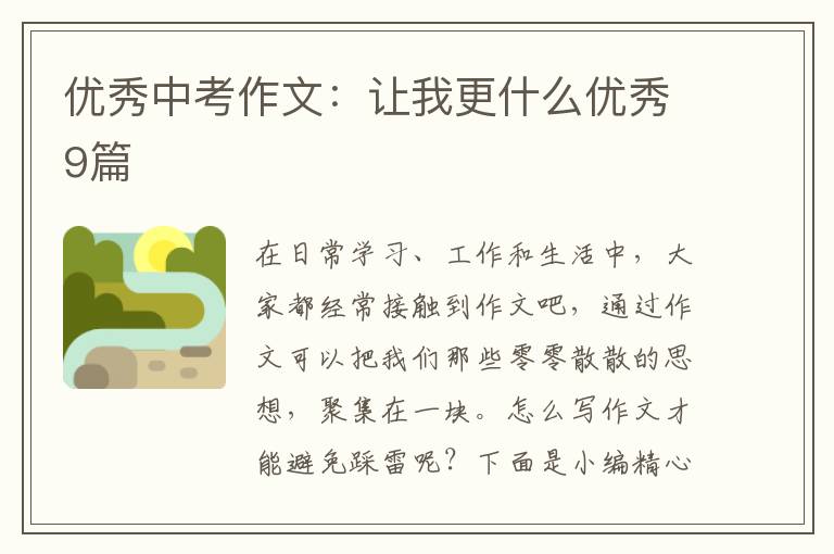 优秀中考作文:让我更什么优秀9篇