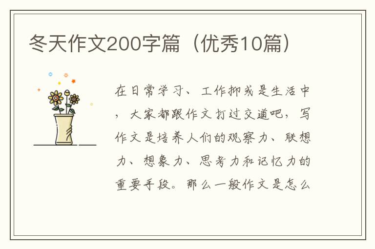 冬天作文200字篇（优秀10篇）