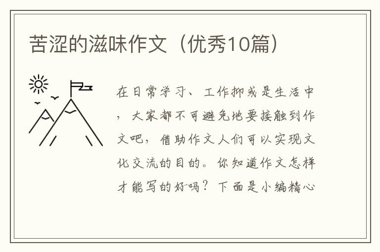 苦涩的滋味作文(优秀10篇)