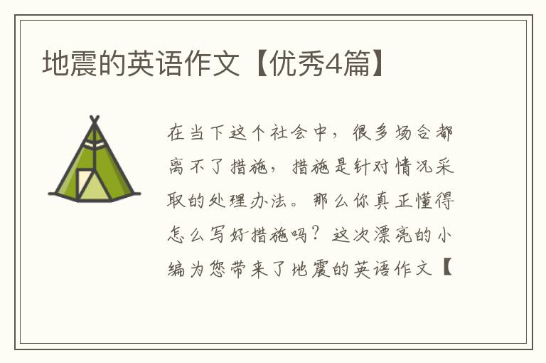 地震的英语作文【优秀4篇】