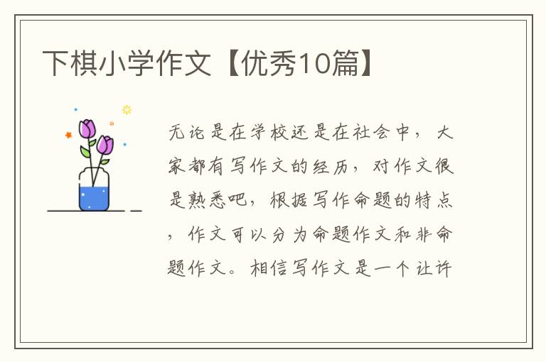下棋小学作文【优秀10篇】