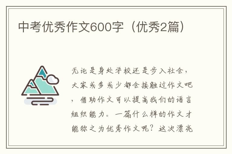 中考优秀作文600字（优秀2篇）