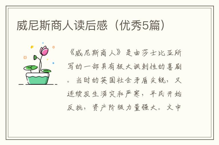 威尼斯商人读后感(优秀5篇)