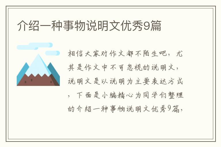 介绍一种事物说明文优秀9篇