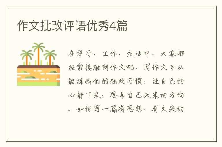 作文批改评语优秀4篇