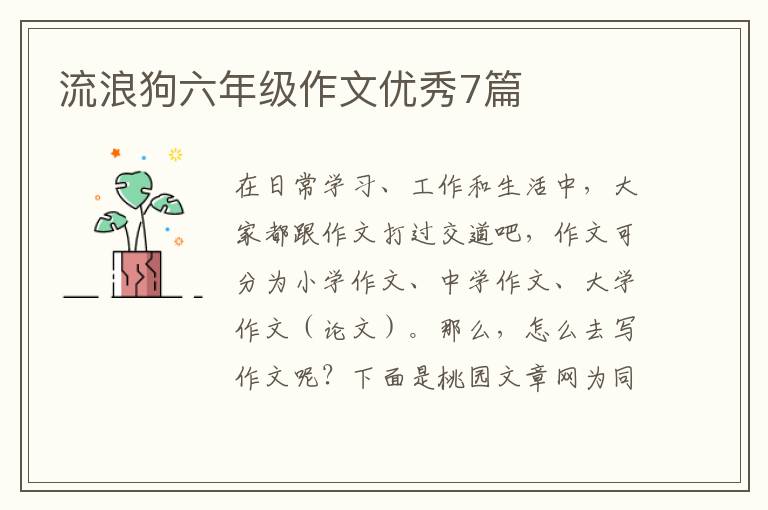 流浪狗六年级作文优秀7篇