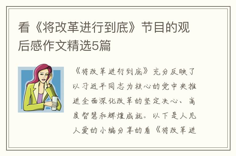 看《将改革进行到底》节目的观后感