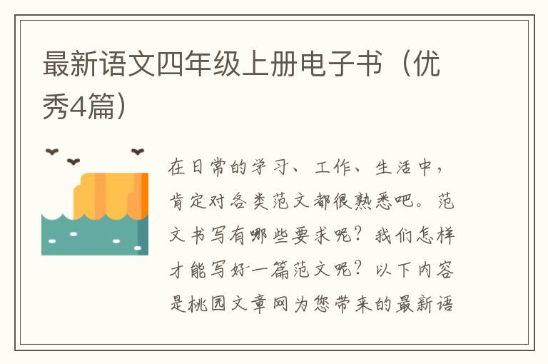 最新语文四年级上册电子书（优秀4篇）