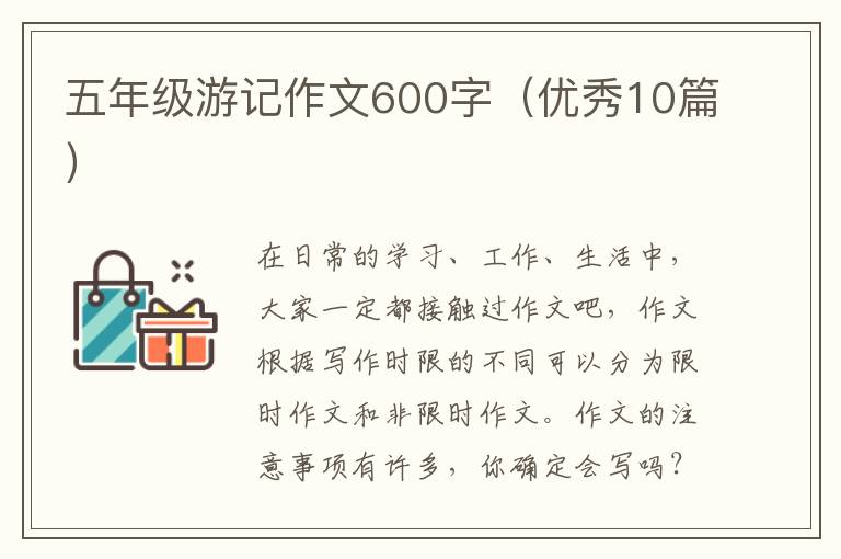 五年级游记作文600字(优秀10篇)