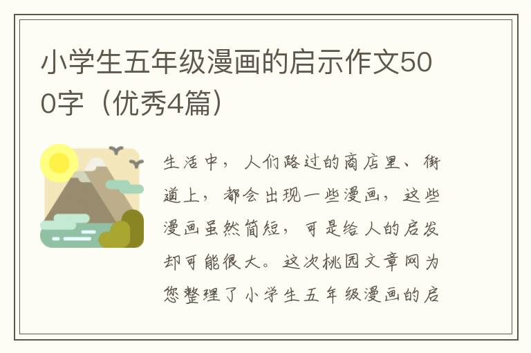 小学生五年级漫画的启示作文500字(