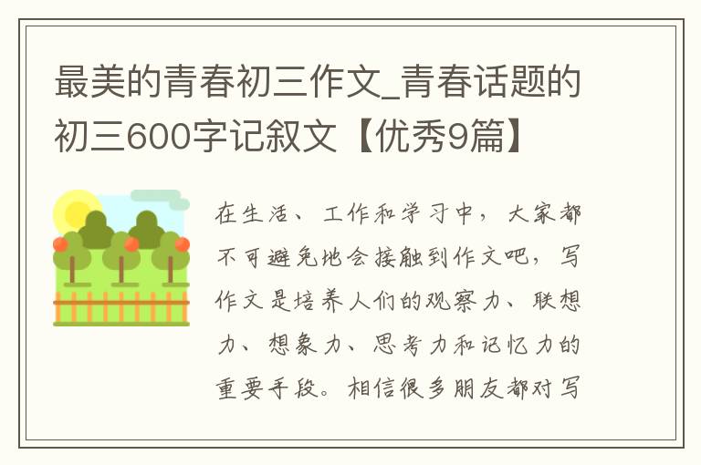 最美的青春初三作文_青春话题的初