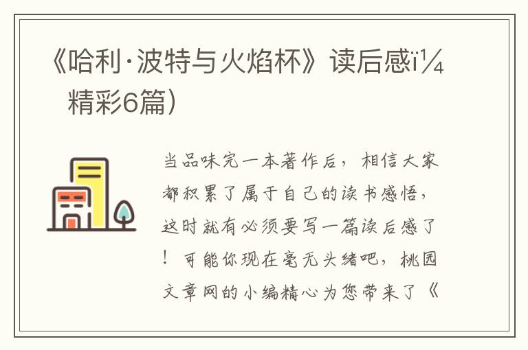 《哈利·波特与火焰杯》读后感（精彩6篇）