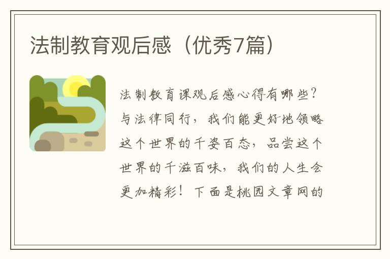 法制教育观后感(优秀7篇)