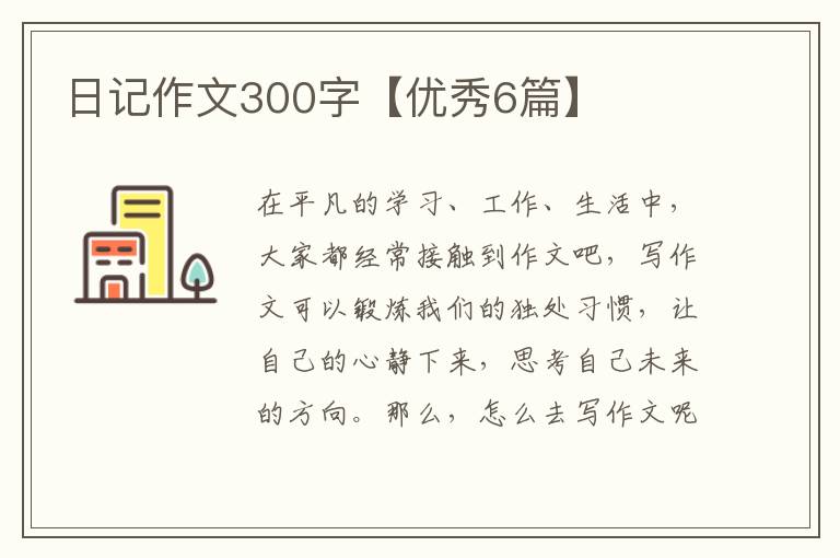 日记作文300字【优秀6篇】