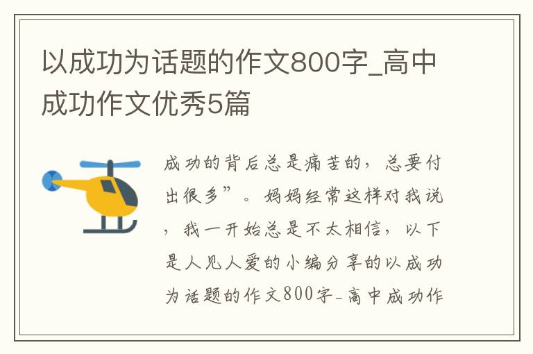 以成功为话题的作文800字_高中成功作文优秀5篇
