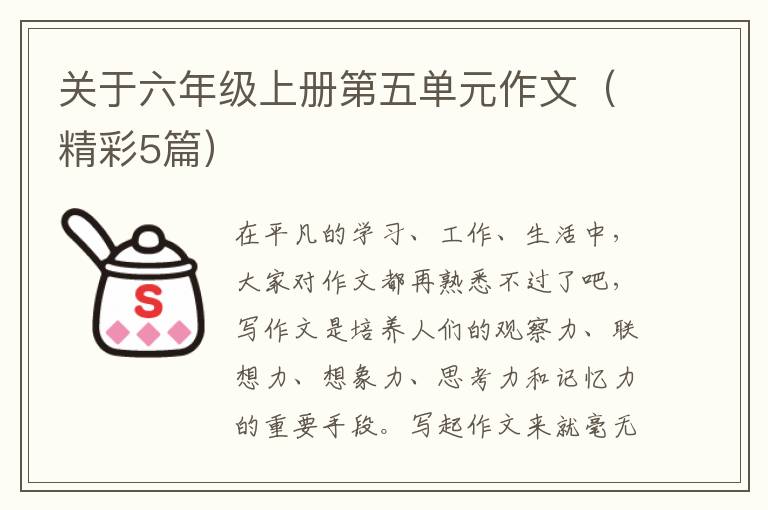 关于六年级上册第五单元作文（精彩5