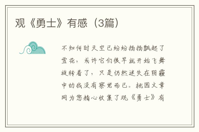 观《勇士》有感（3篇）