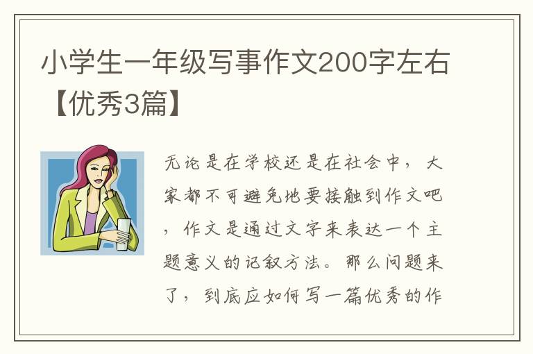 小学生一年级写事作文200字左右【