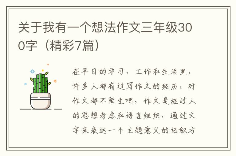 关于我有一个想法作文三年级300字（