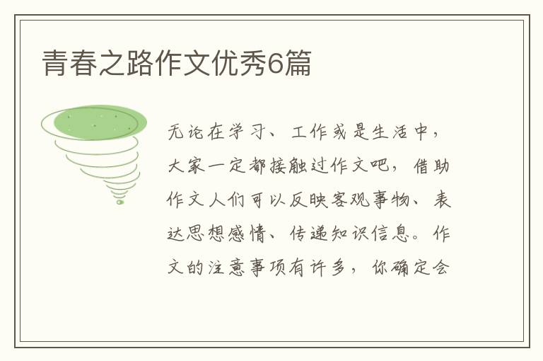 青春之路作文优秀6篇