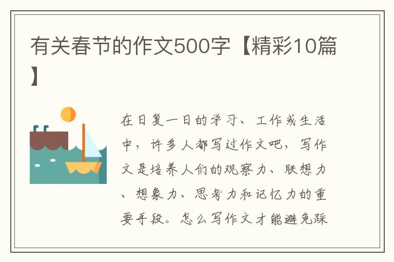 有关春节的作文500字【精彩10篇】