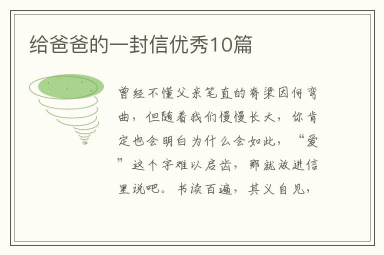 给爸爸的一封信优秀10篇