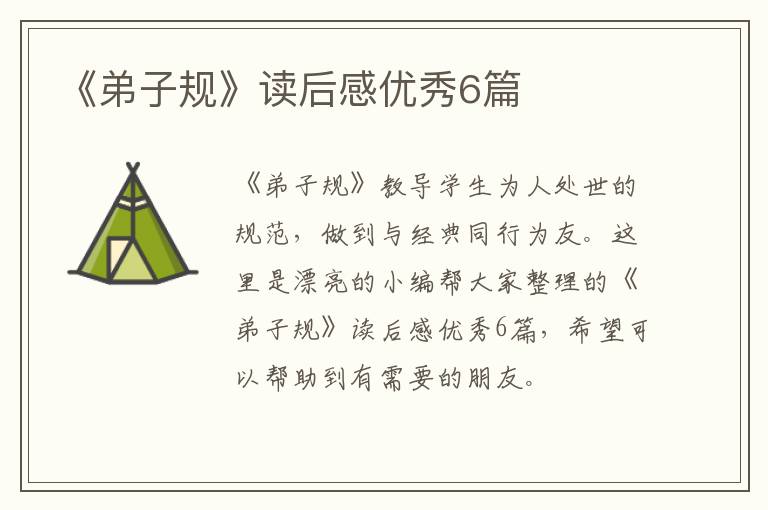 《弟子规》读后感优秀6篇