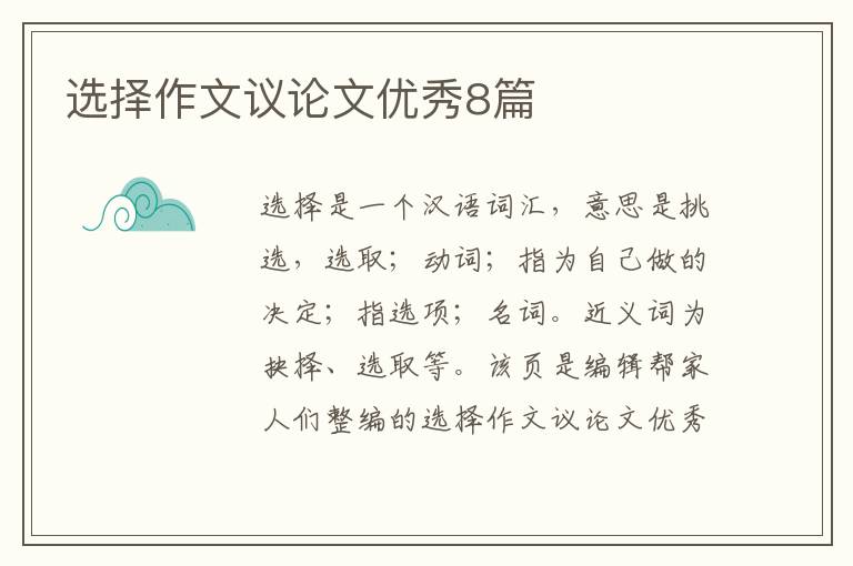 选择作文议论文优秀8篇