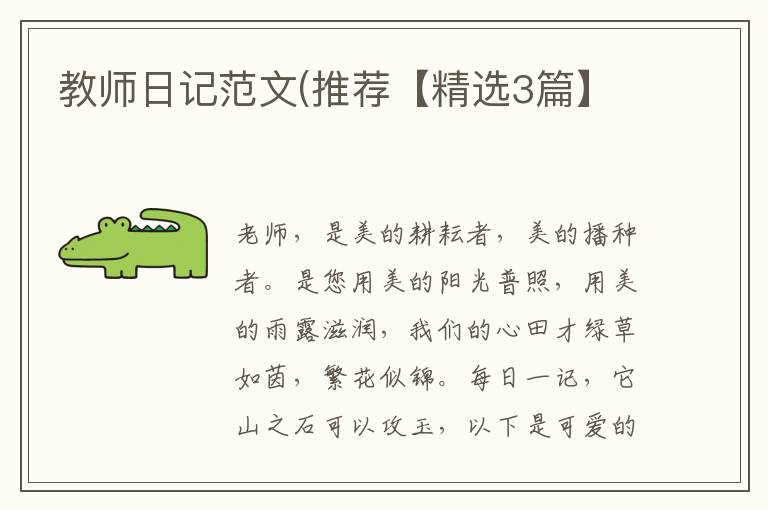 教师日记范文(推荐【精选3篇】
