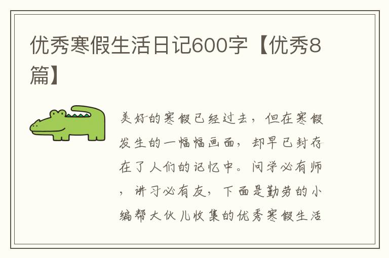 优秀寒假生活日记600字【优秀8篇】