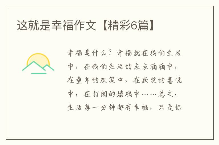 这就是幸福作文【精彩6篇】